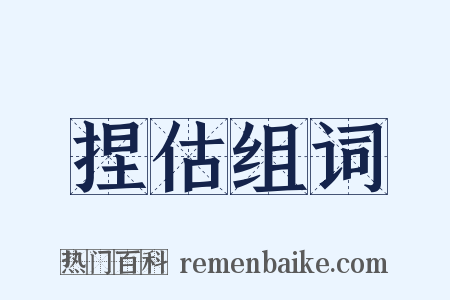 捏估组词是什么意思的图片